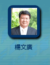 Visit vicepresident Wen-Goang Yang's website.