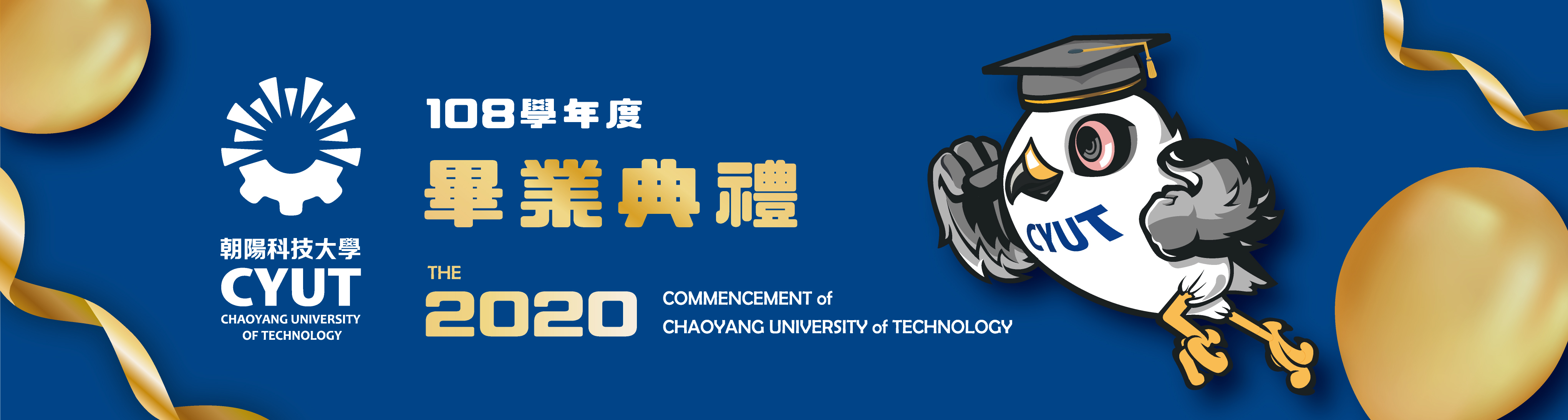 朝陽科技大學-108學年度畢業典禮