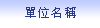 單位名稱
