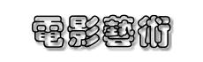 movie.jpg (3664 bytes)