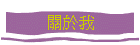 關於我