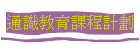 通識教育課程計劃