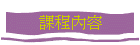 課程內容