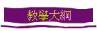 教學大綱