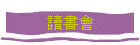 讀書會