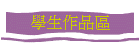 學生作品區