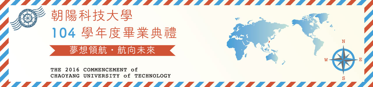 朝陽科技大學104學年度畢業典禮
