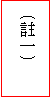 文字方塊: (註一)