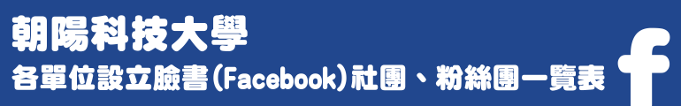 朝陽科技大學-臉書(Facebook)社團、粉絲團一覽表