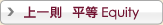 平等 Equity