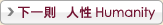 人性 Humanity