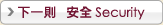 安全 Security