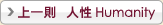 人性 Humanity