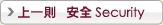 安全 Security