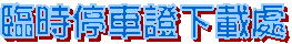 �{�ɰ����ҤU���B