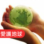 愛護地球