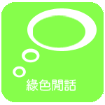 綠色閒話