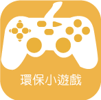 環保小遊戲