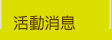 活動消息