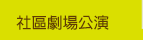 社區劇場公演
