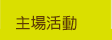 主場活動