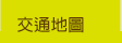 交通地圖