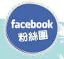 FaceBook粉絲團