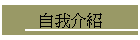 自我介紹