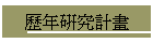 歷年研究計畫