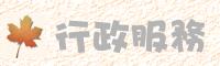 行政服務