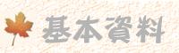 基本資料