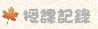 授課記錄
