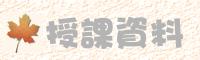 授課資料