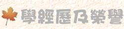 學經歷及榮譽
