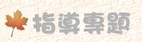 指導專題