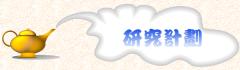 研究計劃