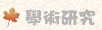 學術研究