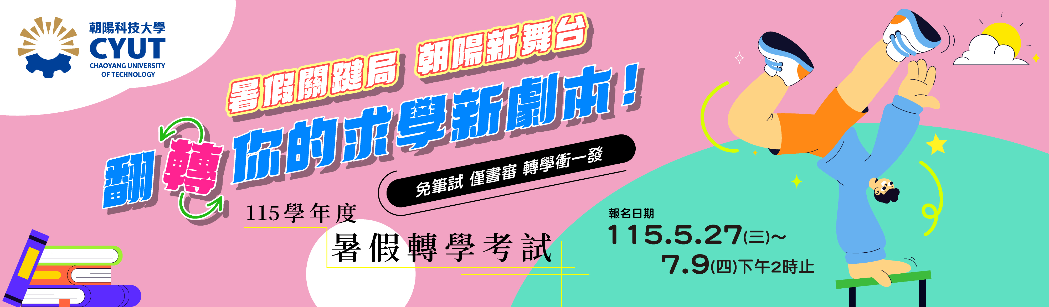 115學年度暑假轉學考招生 Banner