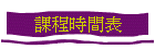 課程時間表